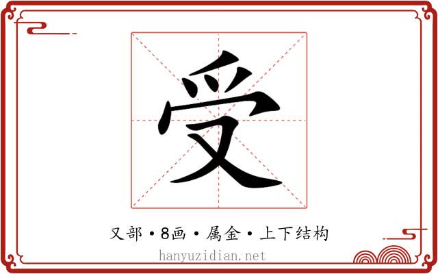 受 受