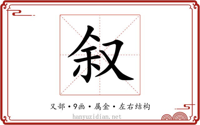 叙