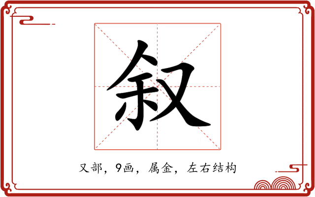 叙