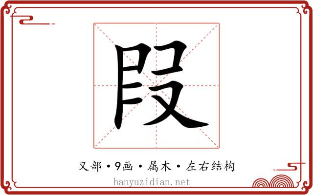 叚 叚