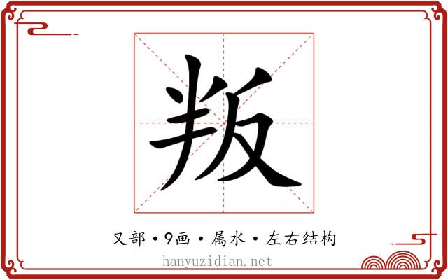叛 叛