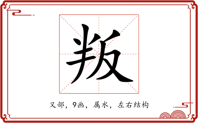 叛 叛