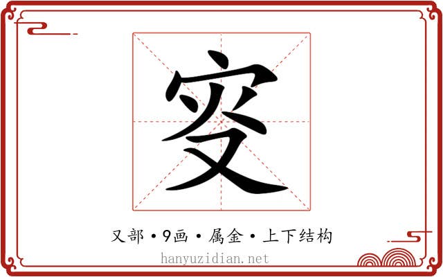 叜 叜