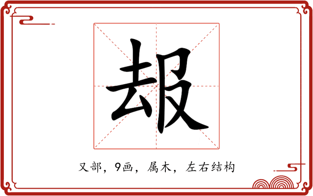 叝 叝