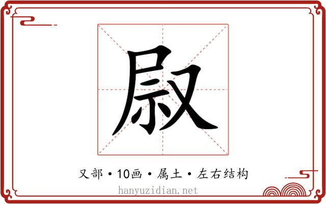 叞 叞