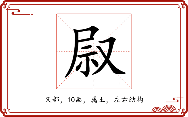 叞 叞