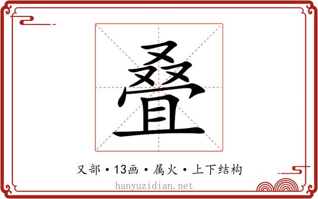 叠 叠
