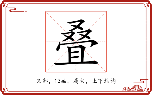 叠 叠