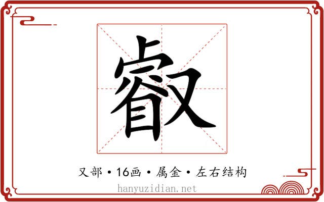 叡