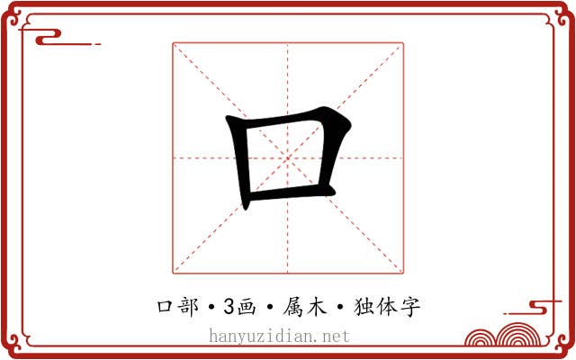 口 口