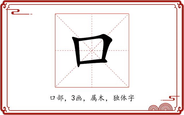 口 口