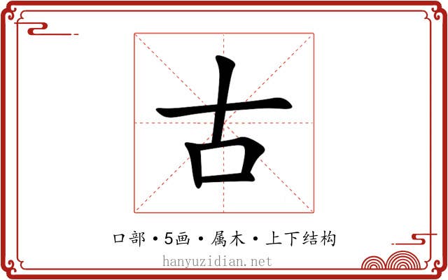 古 古