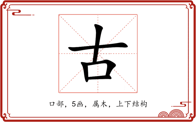 古 古