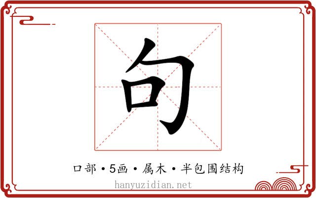 句 句