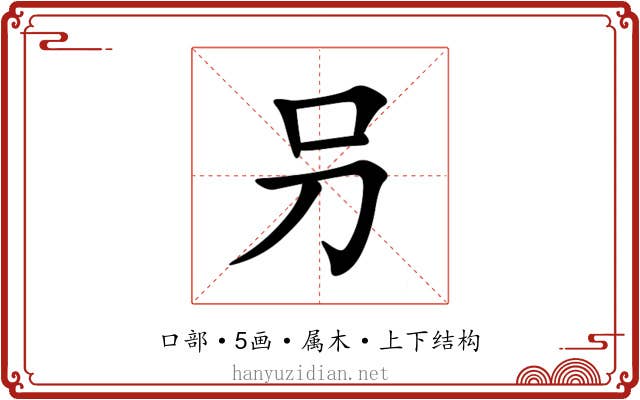 叧 叧