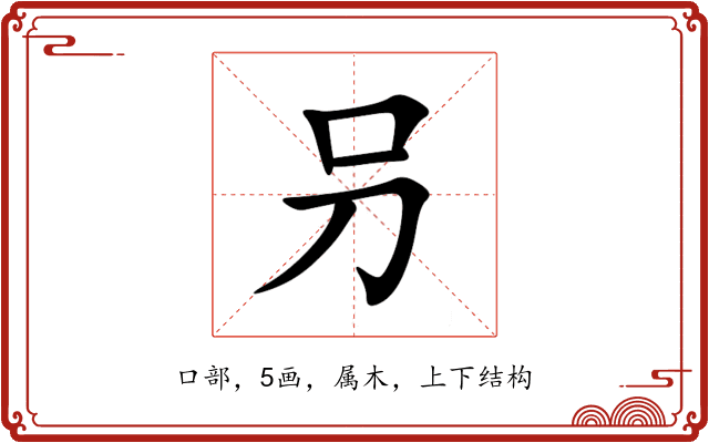 叧 叧