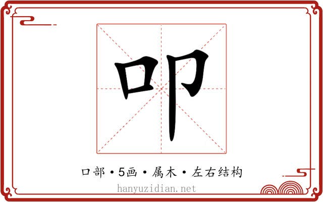 叩