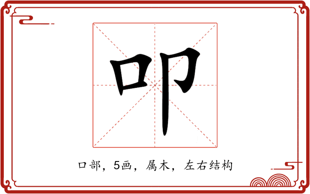 叩 叩