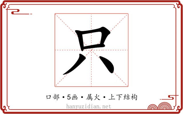 只 只