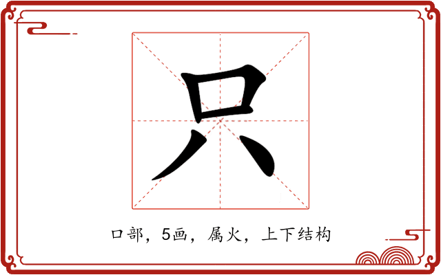 只 只