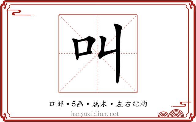 叫 叫