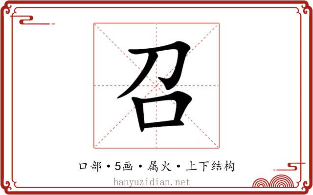 召 召