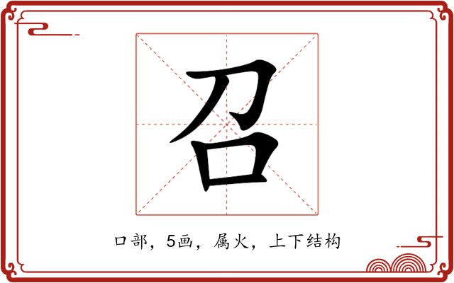 召 召
