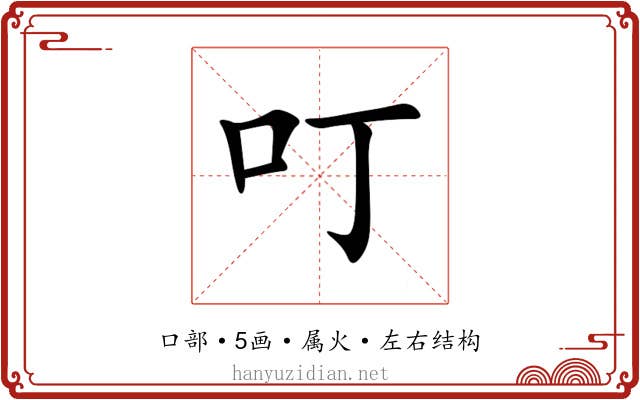 叮 叮