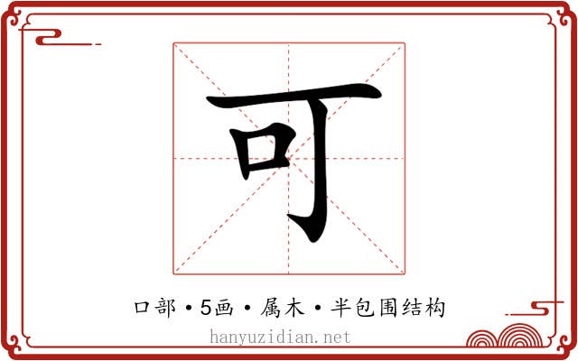 可 可
