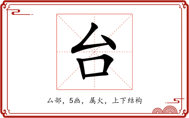 台 台