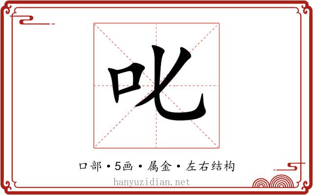 叱 叱