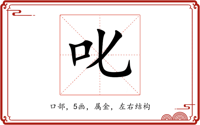 叱 叱