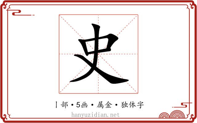 史 史