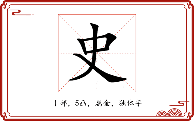 史 史