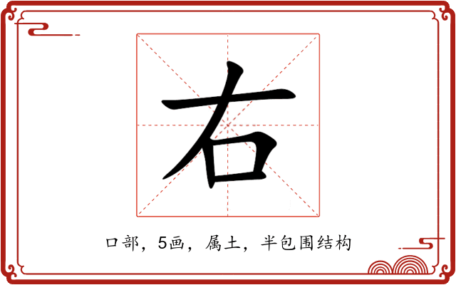 右 右