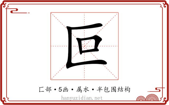 叵 叵