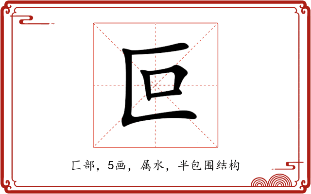 叵 叵