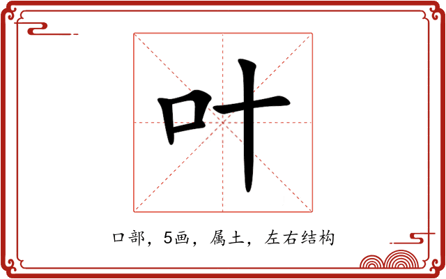叶 叶
