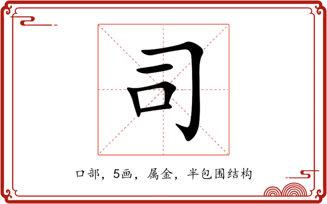 司 司