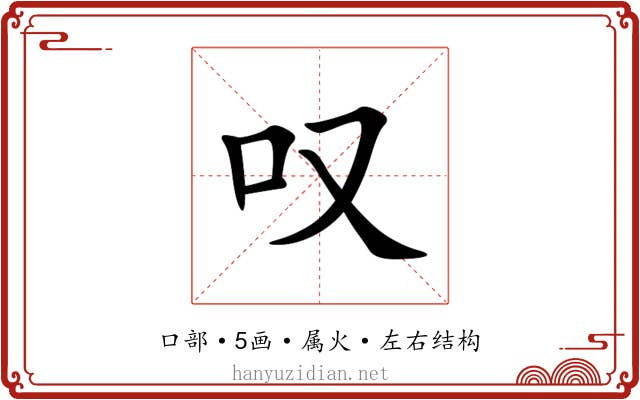 叹 叹