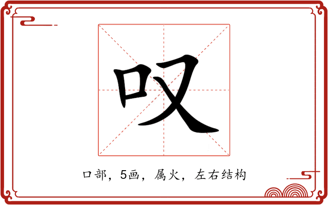 叹 叹