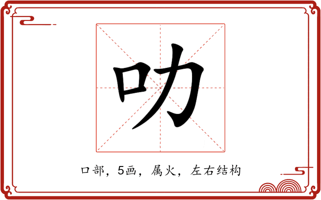 叻 叻
