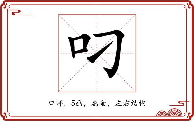 叼