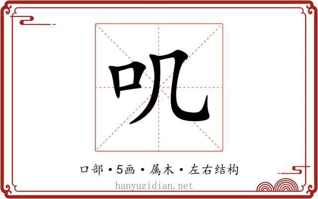 叽