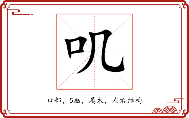 叽 叽