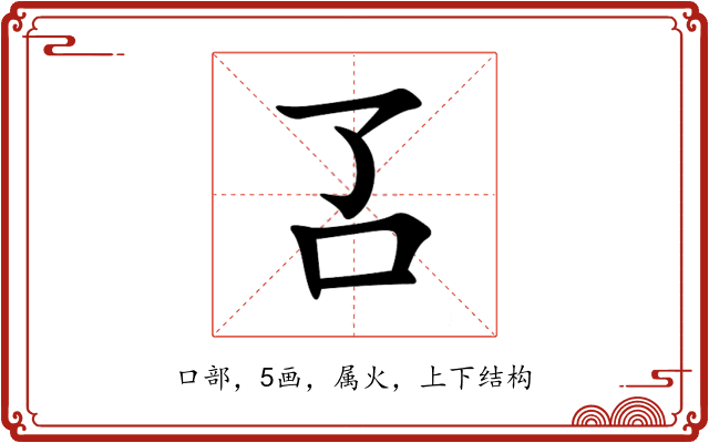 叾