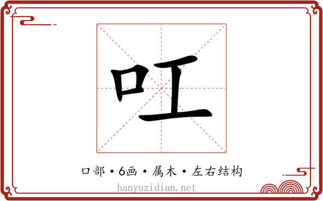 叿 叿