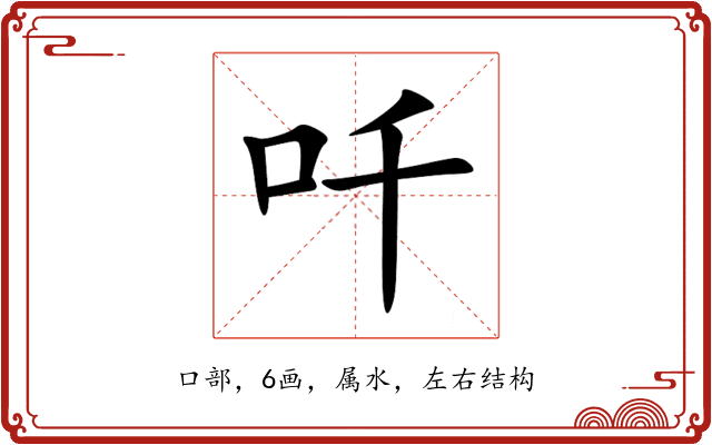 吀 吀