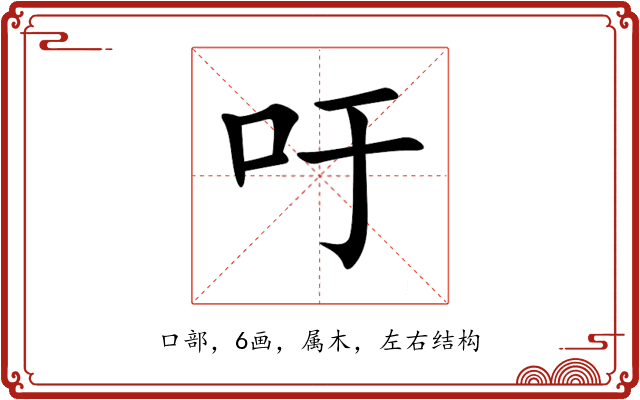 吁 吁