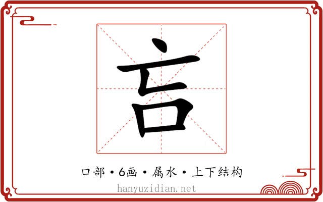吂 吂